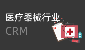 医疗器械CRM解决方案